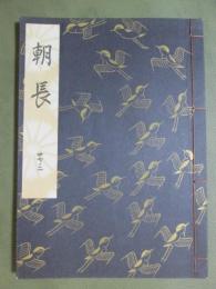 観世流謡本　大成版　27ノ2　朝長　特製壱番本