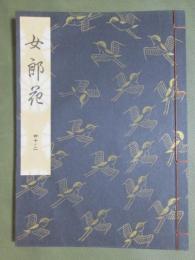 観世流謡本　大成版　40ノ2　女郎花　特製壱番本