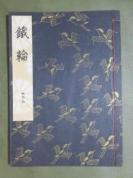 観世流謡本　大成版　39ノ4　鐵輪　特製壱番本