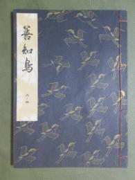 観世流謡本　大成版　6ノ4　善知鳥　特製壱番本