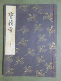 観世流謡本　大成版　19ノ3　誓願寺　特製壱番本