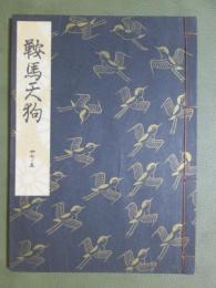 観世流謡本　大成版　27ノ5　鞍馬天狗　特製壱番本