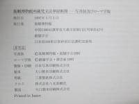 旅順博物館所蔵梵文法華経断簡　写真版及びローマ字版　Sanskrit Lotus Sutre Fragments from the Lushun Museum Collection Facsimile Edition and Romanized Text