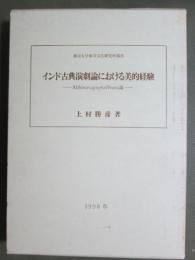 印度古典演劇論における美的経験　Abhinavaguptaのrasa論