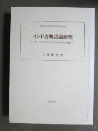 インド古典詩論研究　アーナンダヴァルダナのdhvani理論