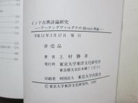 インド古典詩論研究　アーナンダヴァルダナのdhvani理論