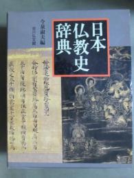 日本仏教史辞典