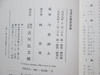 日本仏教史辞典