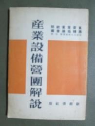 産業設備営団解説
