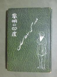 黎明の印度