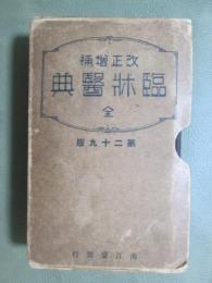 改正増補　臨床醫典　全　第二十九版