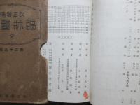 改正増補　臨床醫典　全　第二十九版