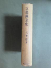支那鑛業史