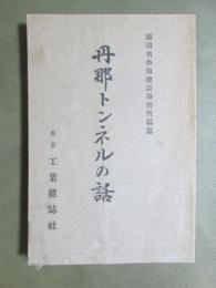 丹那トンネルの話