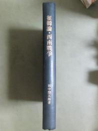 近代日本歴史講座2　征韓論・西南戦争