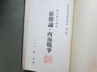 近代日本歴史講座2　征韓論・西南戦争