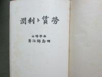 労賃ト利潤　全