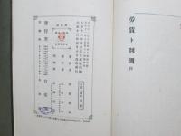 労賃ト利潤　全