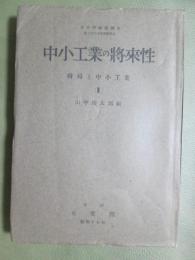 中小工業の将来性　時局と中小工業