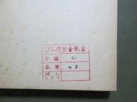 中小工業の将来性　時局と中小工業