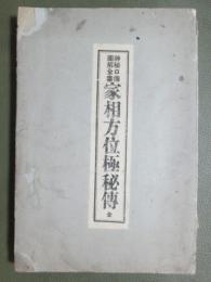 神秘口傳圖解全書　家相方位極秘傳　全