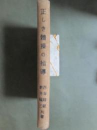 正しき體操の指導