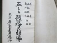 正しき體操の指導