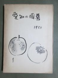 愛知の園藝　1950