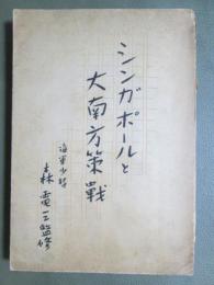 シンガポールと大南方策戦