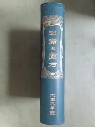 治療及處方　大正9年度　第1年第1巻第1号