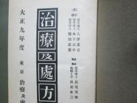 治療及處方　大正9年度　第1年第1巻第1号