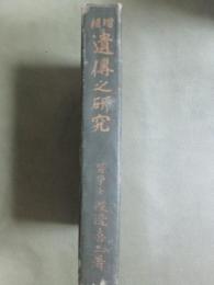 増補　遺傳之研究