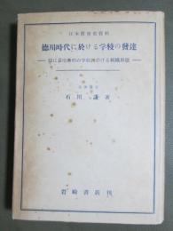 徳川時代に於ける学校の発達　特に幕府直轄の学校に於ける組織形態