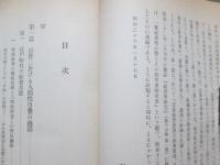 徳川時代に於ける学校の発達　特に幕府直轄の学校に於ける組織形態