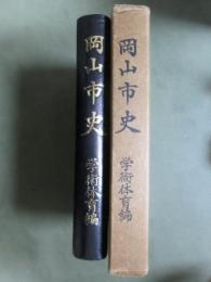 岡山市史　学術体育編