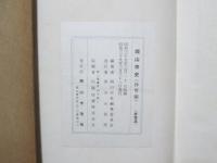 岡山市史　学術体育編