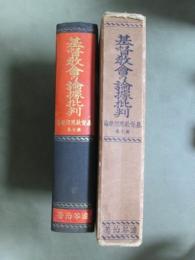 基督教思想原論7　基督教會の論據批判