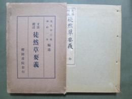 文法附註　徒然草要義