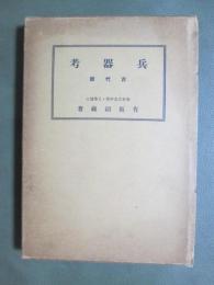 兵器考　古代篇