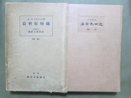 理論応用　近世色染法1　織物原料篇　改版