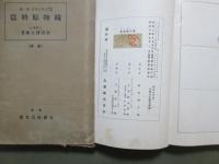 理論応用　近世色染法1　織物原料篇　改版