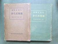 図解經穴學　竝ニ取穴法詳説