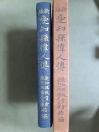 新編　愛知縣偉人傳