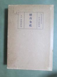 體育全史