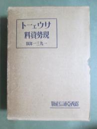 サウェート現勢資料　1931年版