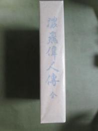 濃飛偉人傳　全