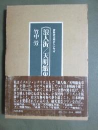 夢野京太郎のシナリオ　浪人街/天明餓鬼草紙