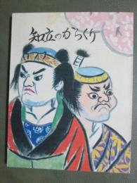 知立のからくり