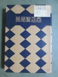 商店繁榮策