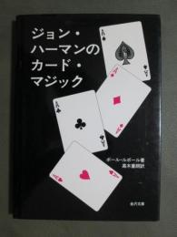 ジョン・ハーマンのカード・マジック